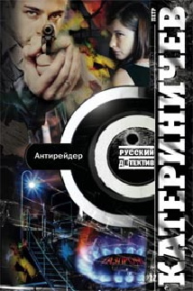 Антирейдер Антирейдер Катериничев П.В.