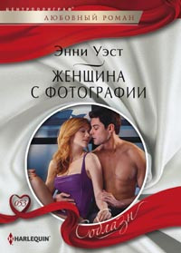 Женщина с фотографии Женщина с фотографии Уэст Э.