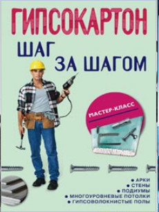 Гипсокартон: шаг за шагом Гипсокартон: шаг за шагом Плотников Л.И.