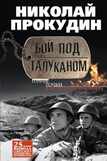 Бой под Талуканом Бой под Талуканом Прокудин Н.