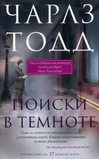 Поиски в темноте Поиски в темноте Тодд Ч.