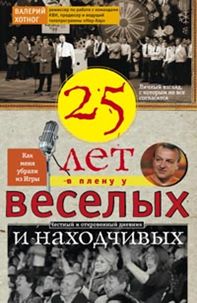 Двадцать пять лет в плену у веселых и находчивых