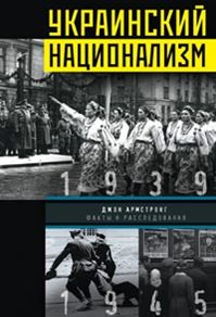 Украинский национализм. Факты и исследования Украинский национализм. Факты и исследования Армстронг Джон