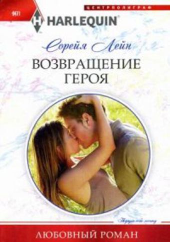 Возвращение героя Возвращение героя Лейн С.