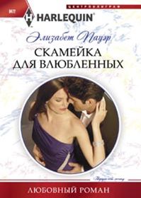 Скамейка для влюбленных Скамейка для влюбленных Пауэр Э.
