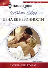 Цена ее невинности Цена ее невинности Бэрд Ж.