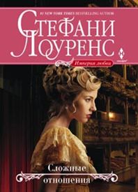 Сложные отношения Сложные отношения Лоуренс С.