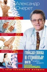 Гибкая спина и стройные ноги в любом возрасте. С чего начинается женщина Гибкая спина и стройные ноги в любом возрасте. С чего начинается женщина Очерет А.