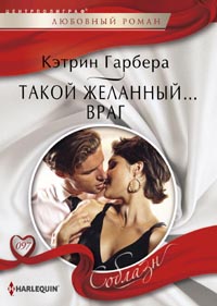 Такой желанный ...враг Такой желанный ...враг Гарбера К.