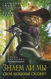 Кн.1 Знаем ли мы свои сказки? Кн.1 Знаем ли мы свои сказки? Коровина Е.А.