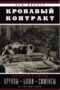 Кровавый контракт. Магнаты и тиран: Круппы, Боши, Сименсы и Третий рейх