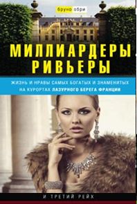Миллиардеры Ривьеры. Жизнь и нравы самых богатых и знаменитых на курортах Лазурного Берега Франции Миллиардеры Ривьеры. Жизнь и нравы самых богатых и знаменитых на курортах Лазурного Берега Франции Обри Б.