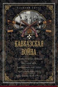 Кавказская война. В очерках, эпизодах, легендах и биографиях Кавказская война. В очерках, эпизодах, легендах и биографиях Потто