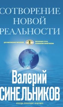 СоТворение новой реальности. Откуда приходит будущее
