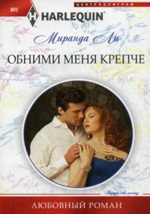 Обними меня крепче Обними меня крепче Ли М.