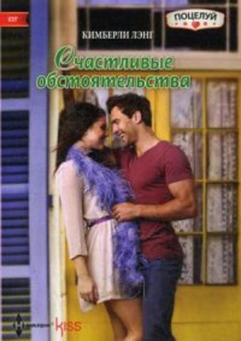 Счастливые обстоятельства Счастливые обстоятельства Лэнг К.