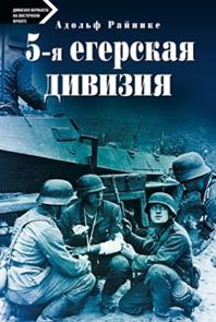 5-я егерская дивизия. 1935-1945.