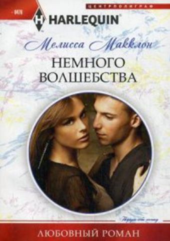 Немного волшебства Немного волшебства Макклон М.