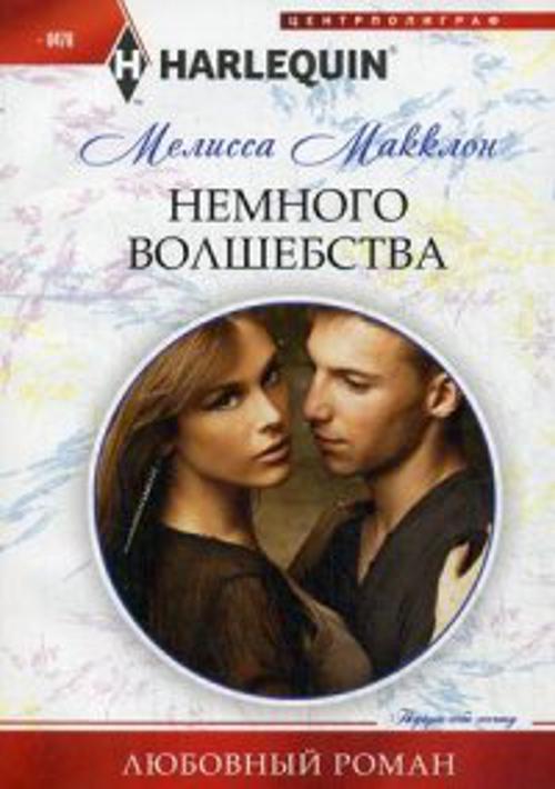 Немного волшебства Немного волшебства Макклон М.