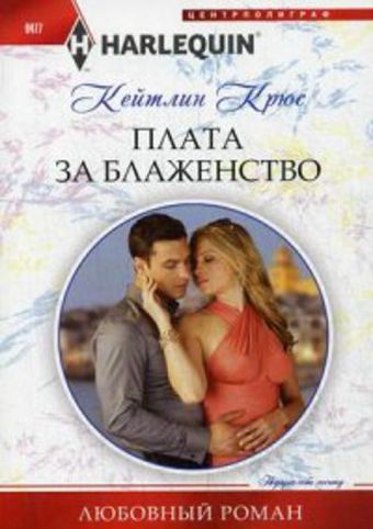 Плата за блаженство Плата за блаженство Крюс К.