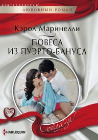Повеса из Пуэрто-Бануса Повеса из Пуэрто-Бануса Маринелли К.