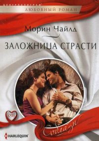 Заложница страсти Заложница страсти Чайлд М.