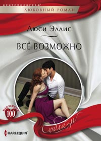 Все возможно Все возможно Эллис Люси