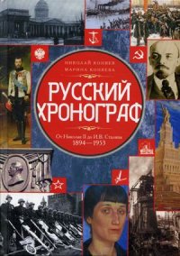 Русский хронограф. От Николая II до И.В. Сталина. 1894-1953 Русский хронограф. От Николая II до И.В. Сталина. 1894-1953 Коняев Н. М.