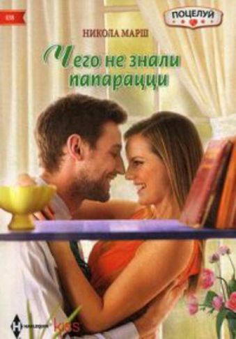 Чего не знали папарацци Чего не знали папарацци Марш Н.