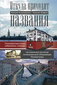 Откуда приходят названия. Петербургские улицы, набережные, площади от аннинских указов до постановле Откуда приходят названия. Петербургские улицы, набережные, площади от аннинских указов до постановле Владимирович А.Г., Ерофеев А.Д.