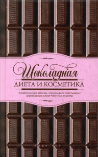 Шоколадная диета и косметика Шоколадная диета и косметика Роу Э.