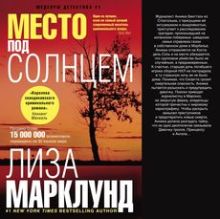 Место под солнцем