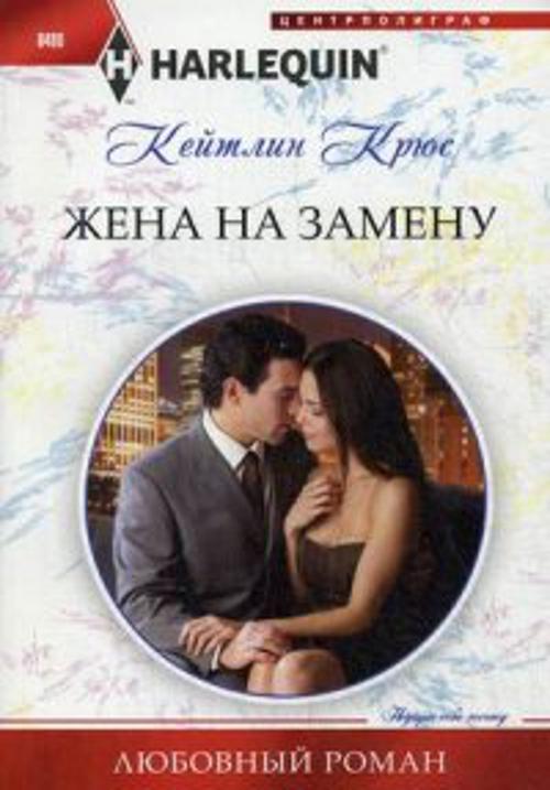 Жена на замену Жена на замену Крюс К.
