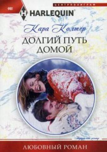 Долгий путь домой Долгий путь домой Колтер К.