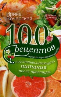 100 рецептов восстанавливающего питания после простуды 100 рецептов восстанавливающего питания после простуды Вечерская И