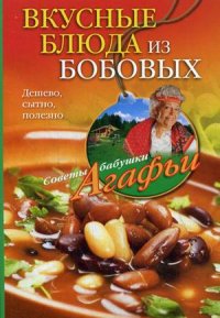 Вкусные блюда из бобовых. Дешево, сытно, полезно Вкусные блюда из бобовых. Дешево, сытно, полезно Звонарева А.Т.