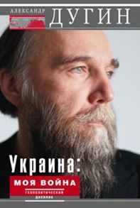 Украина: моя война. Геополитический дневник
