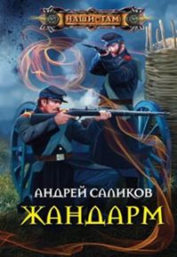Жандарм Жандарм Саликов А.