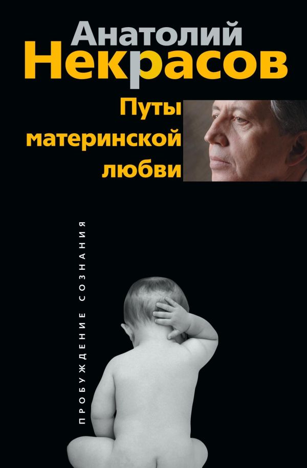 Путы материнской любви Путы материнской любви Некрасов А.А.