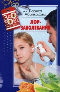 Лор-заболевания Лор-заболевания Абрикосова Л.
