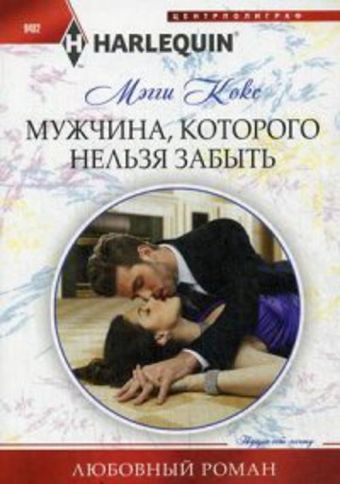 Мужчина, которого нельзя забыть Мужчина, которого нельзя забыть Кокс М.