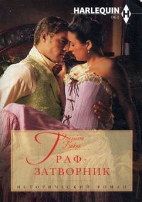 Граф-затворник Граф-затворник Бикон Э.