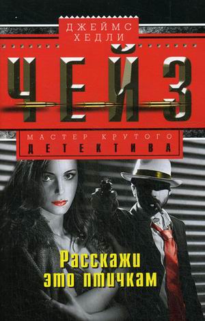 Расскажи это птичкам Расскажи это птичкам Чейз Дж.Х.