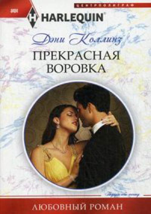 Прекрасная воровка Прекрасная воровка Коллинз Д.