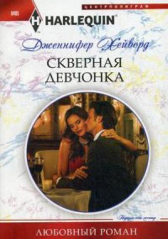 Скверная девочнка Скверная девочнка Хейворд Дженнифер