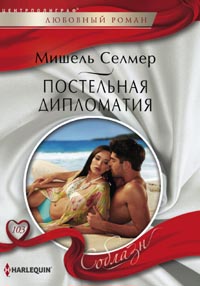 Постельная дипломатия Постельная дипломатия Селмер М.