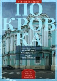 Покровка. От Малой Дмитровки в Заяузье Покровка. От Малой Дмитровки в Заяузье Романюк С.