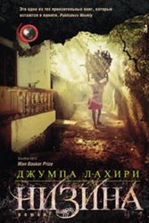 Низина Низина Лахири Дж.