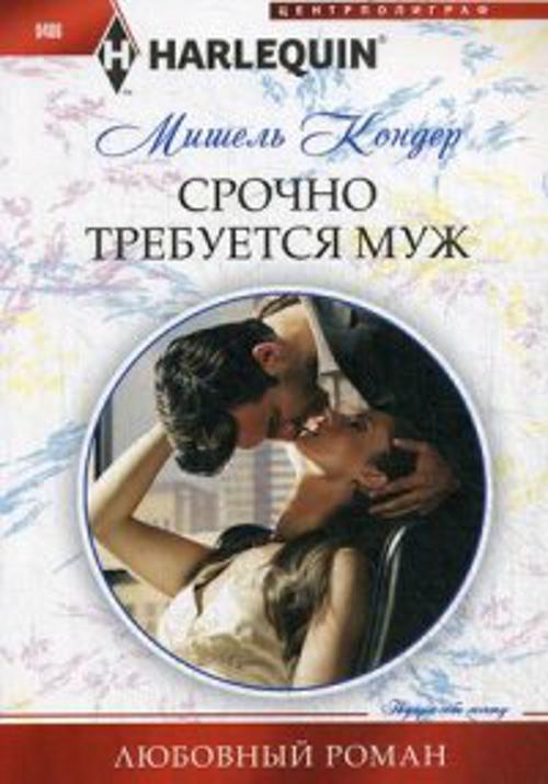 Срочно требуется муж Срочно требуется муж Кондер М.