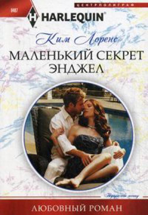 Маленький секрет Энджел Маленький секрет Энджел Лоренс К.